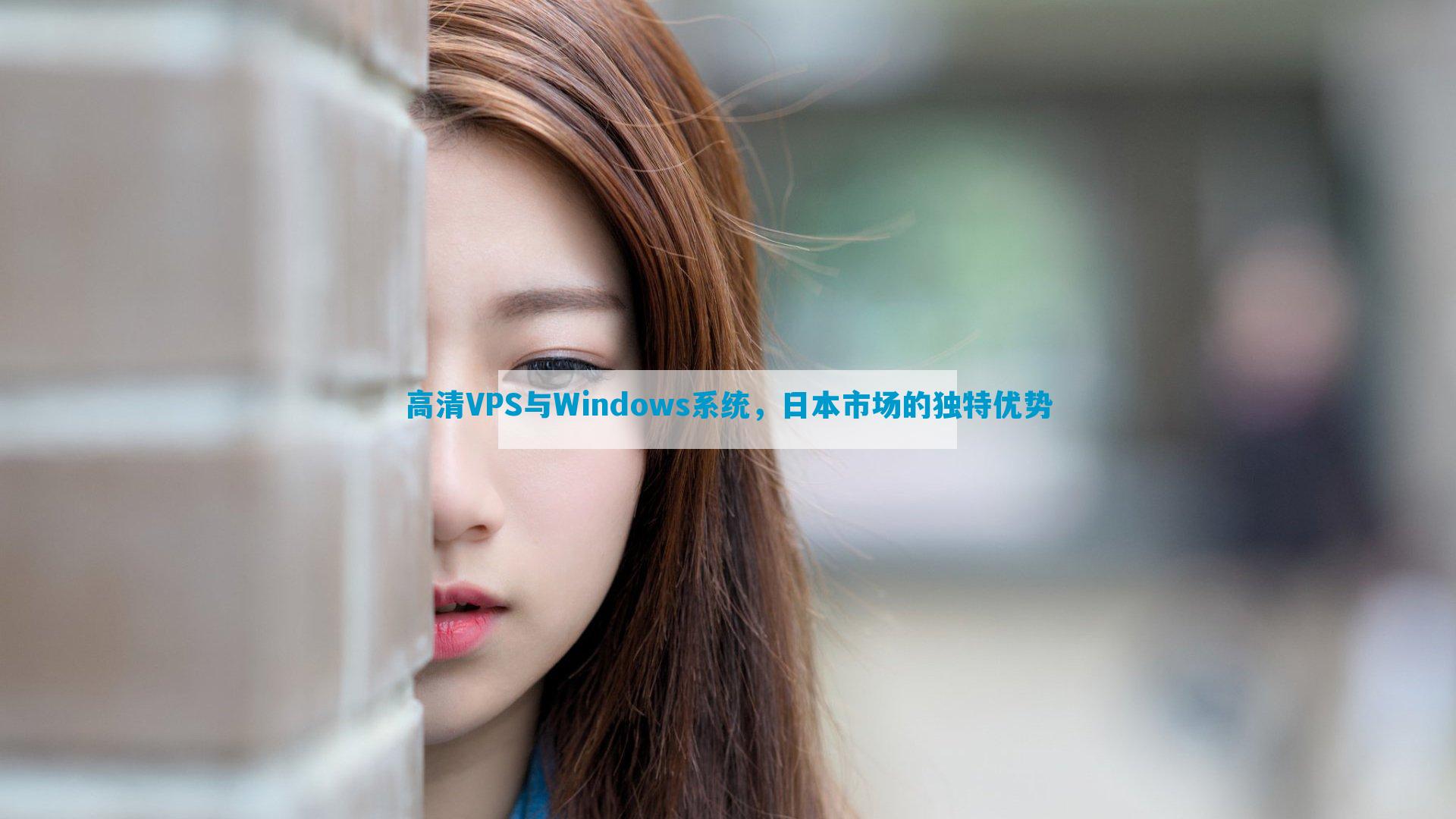 高清VPS与Windows系统，日本市场的独特优势