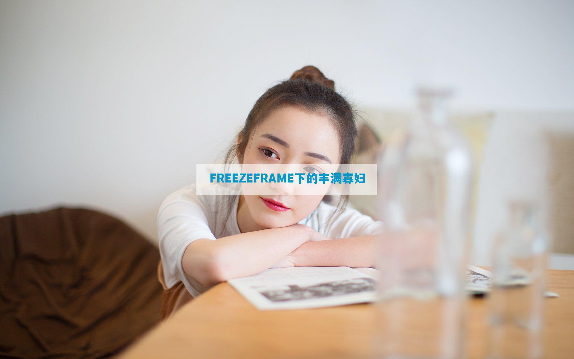 FREEZEFRAME下的丰满寡妇