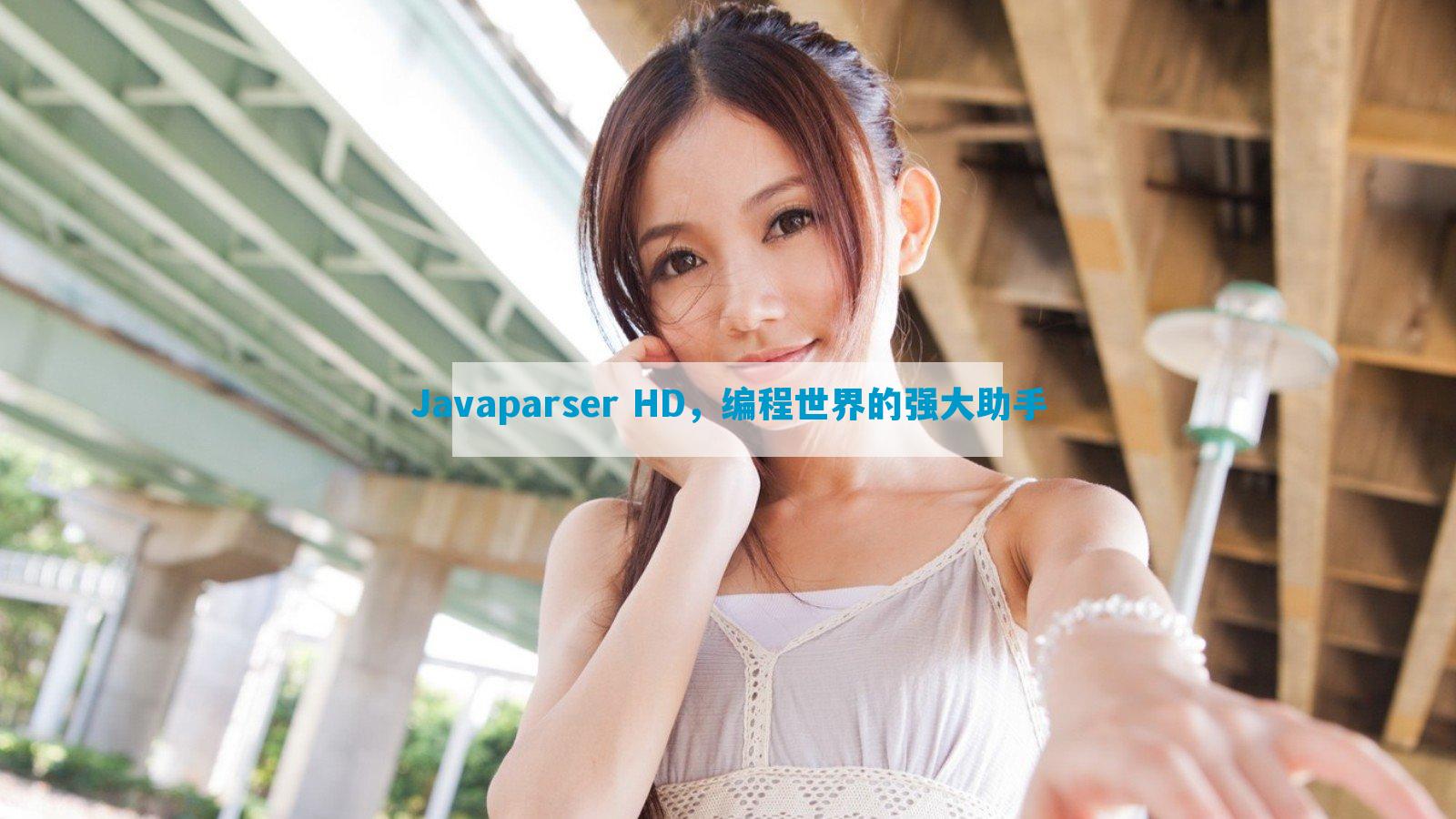 Javaparser HD，编程世界的强大助手