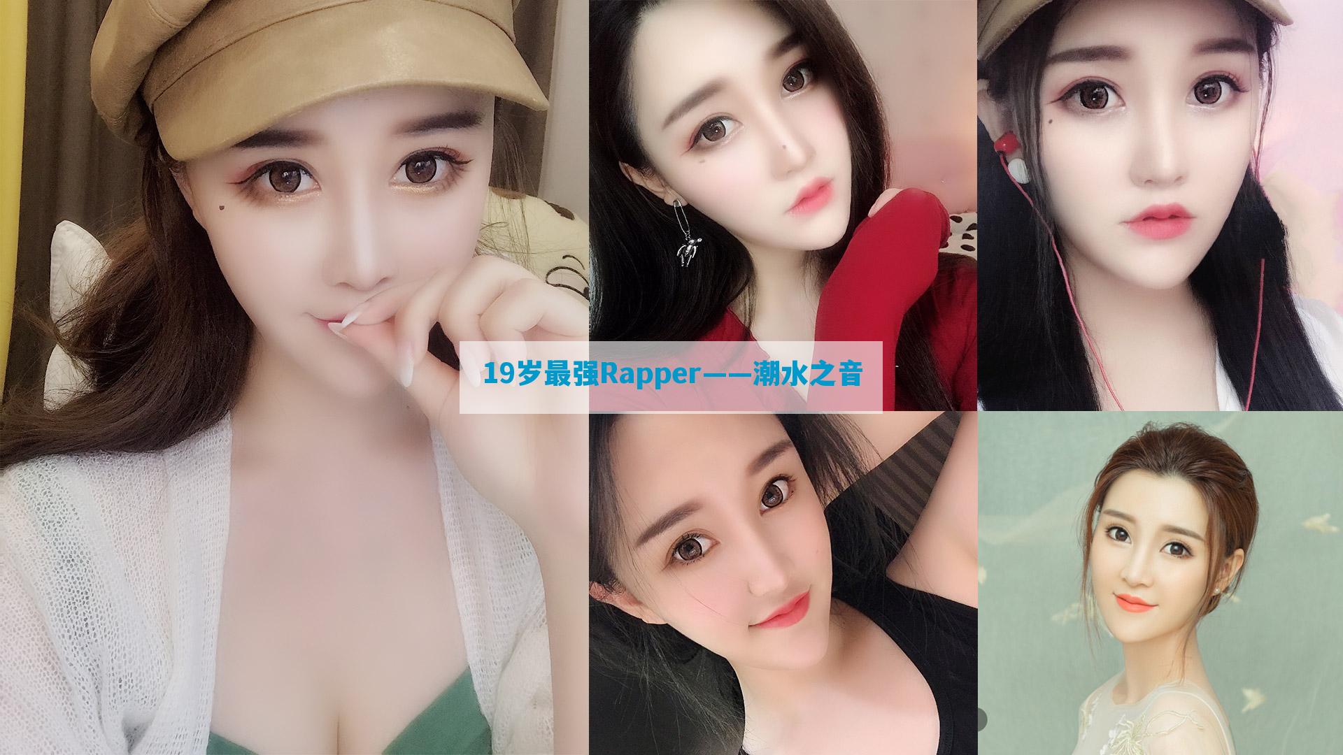 19岁最强Rapper——潮水之音