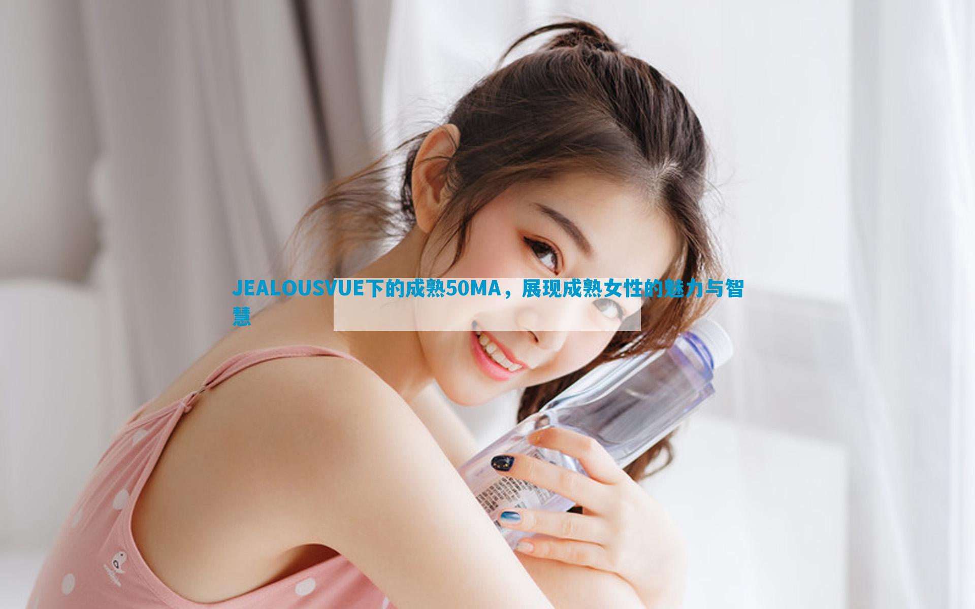 JEALOUSVUE下的成熟50MA，展现成熟女性的魅力与智慧