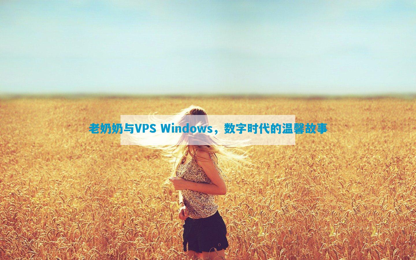 老奶奶与VPS Windows，数字时代的温馨故事