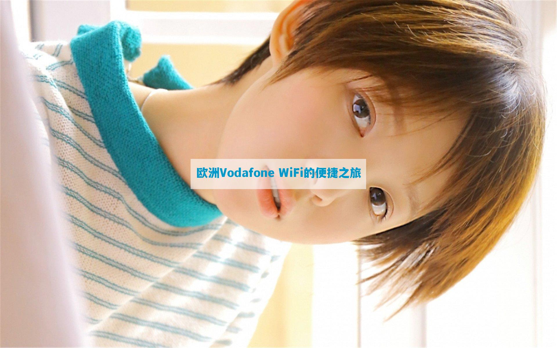 欧洲Vodafone WiFi的便捷之旅