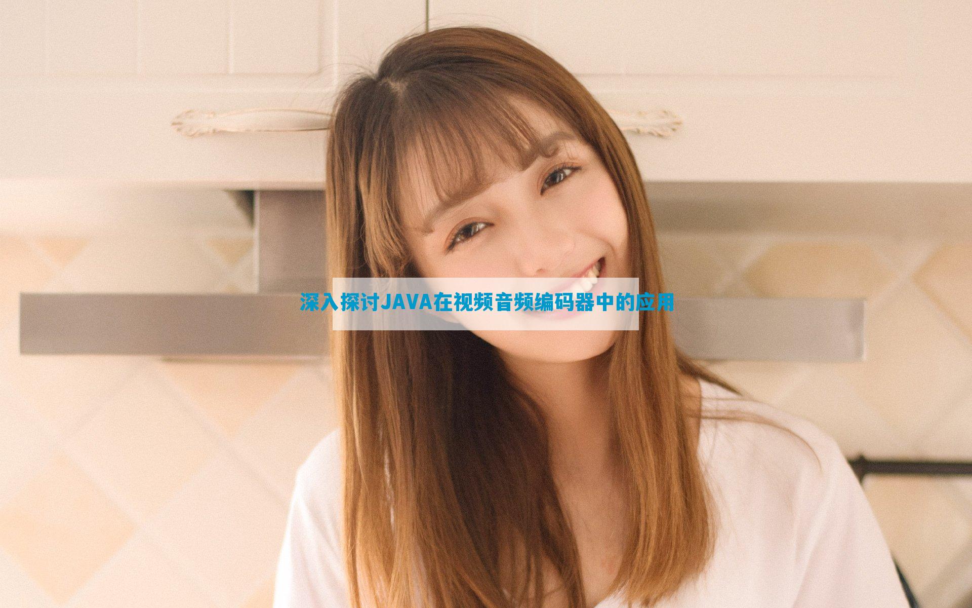 深入探讨JAVA在视频音频编码器中的应用