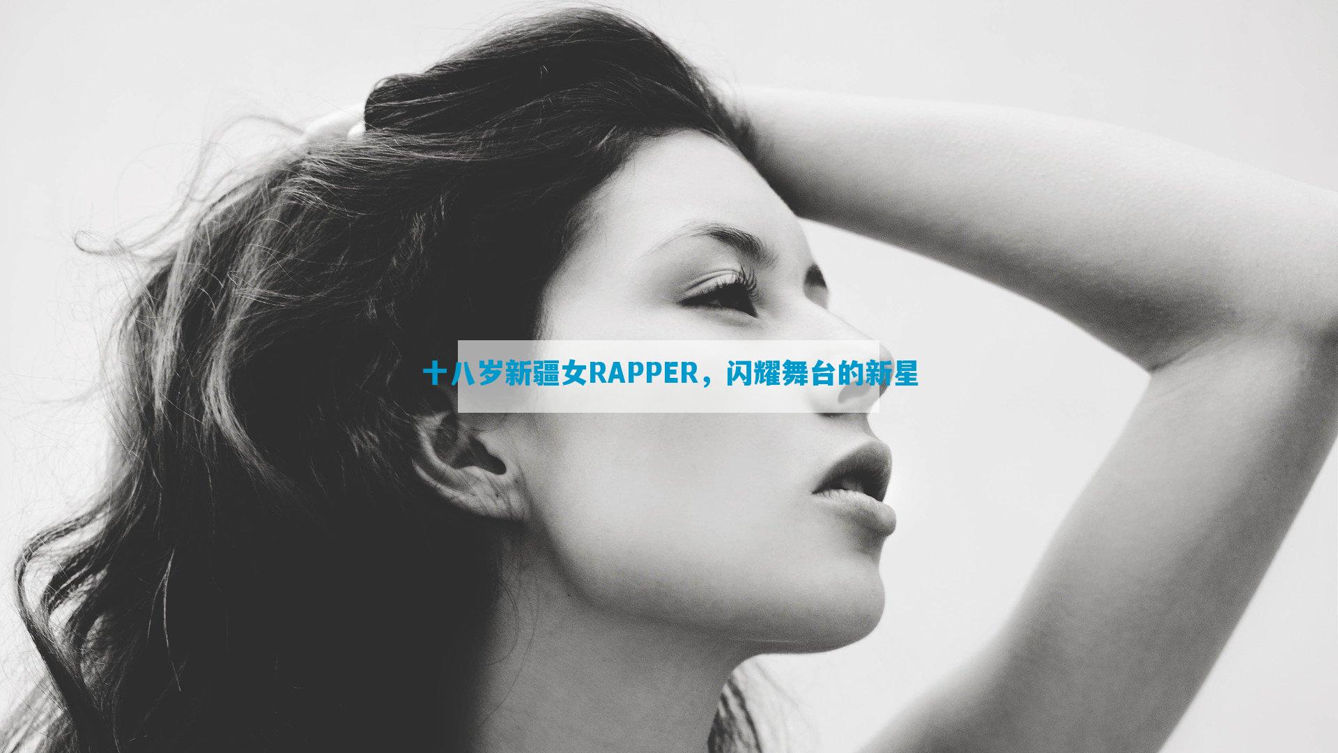 十八岁新疆女RAPPER，闪耀舞台的新星