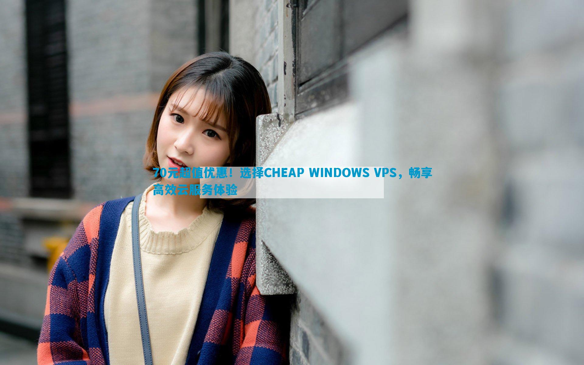 70元超值优惠！选择CHEAP WINDOWS VPS，畅享高效云服务体验