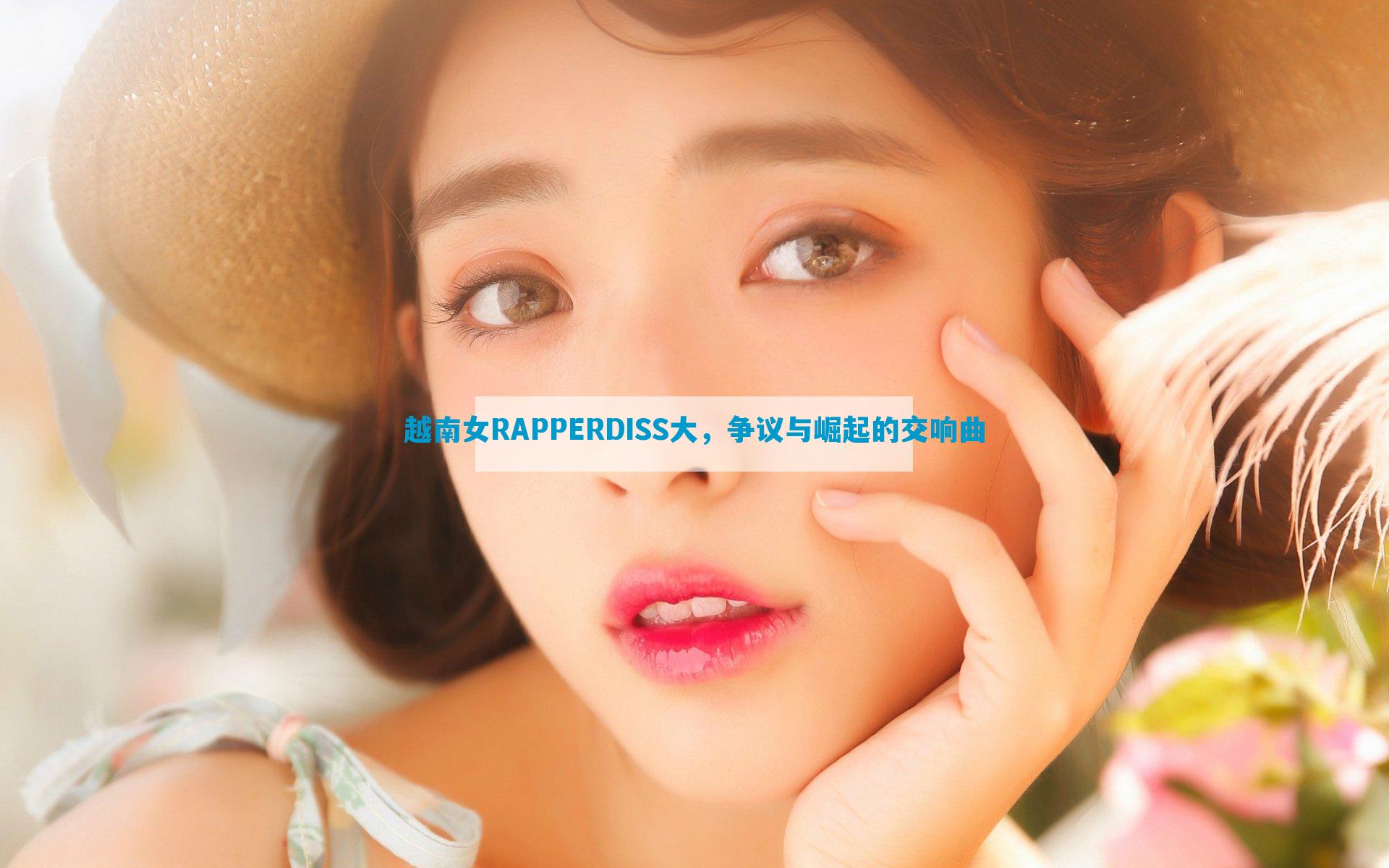 越南女RAPPERDISS大，争议与崛起的交响曲