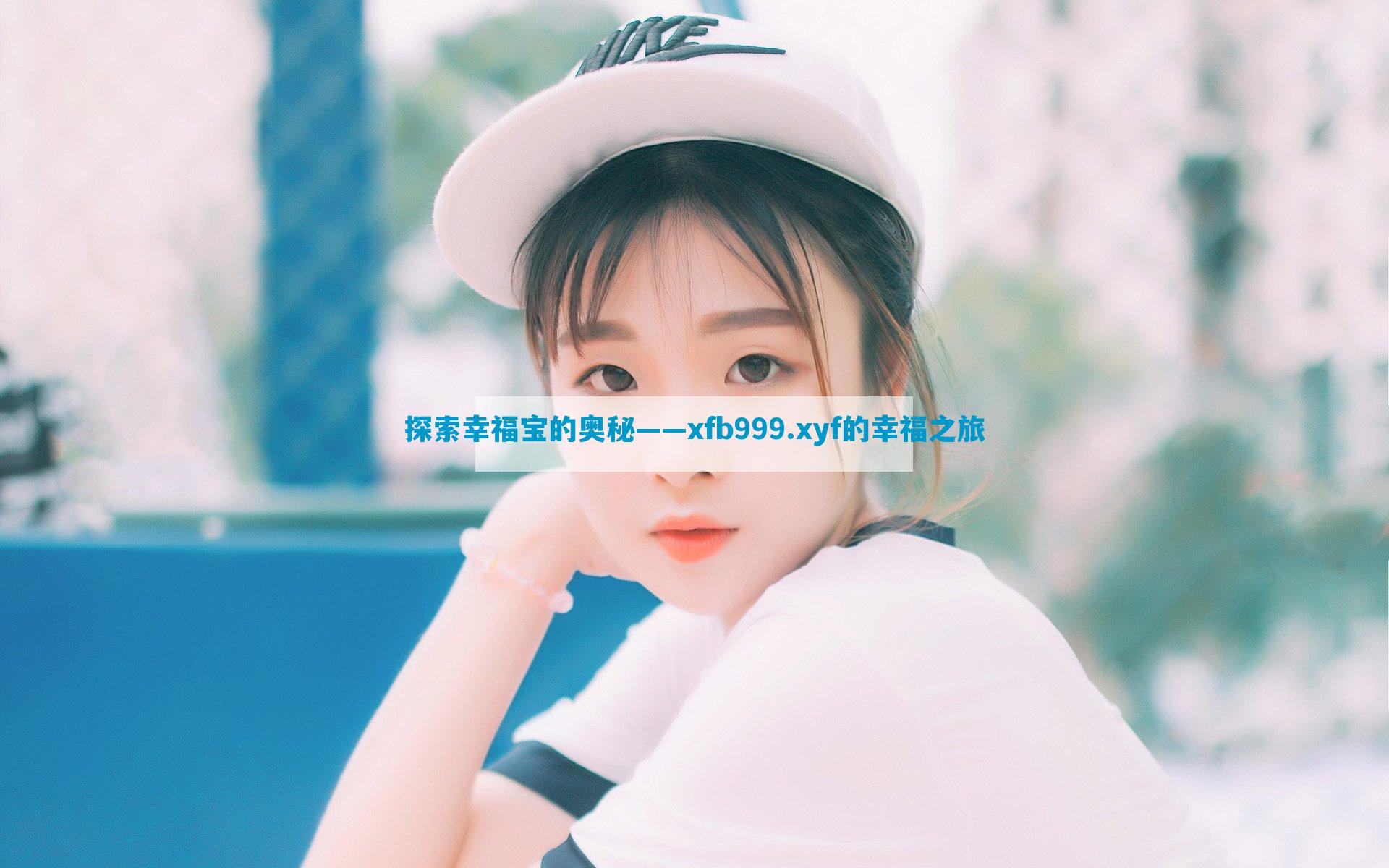 探索幸福宝的奥秘——xfb999.xyf的幸福之旅