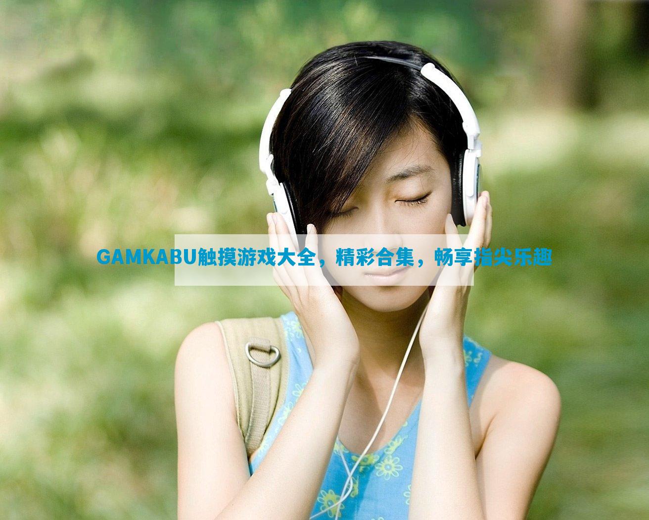 GAMKABU触摸游戏大全，精彩合集，畅享指尖乐趣