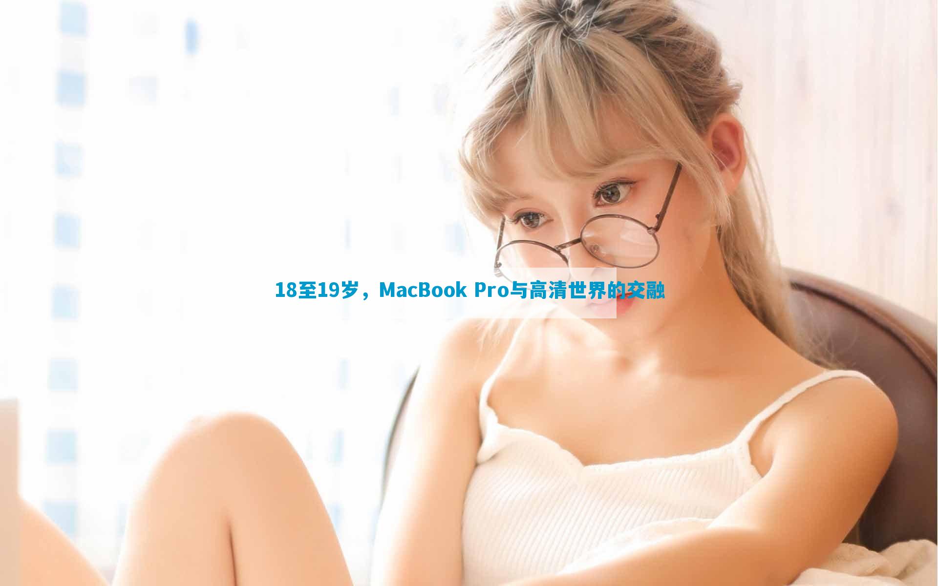 18至19岁，MacBook Pro与高清世界的交融