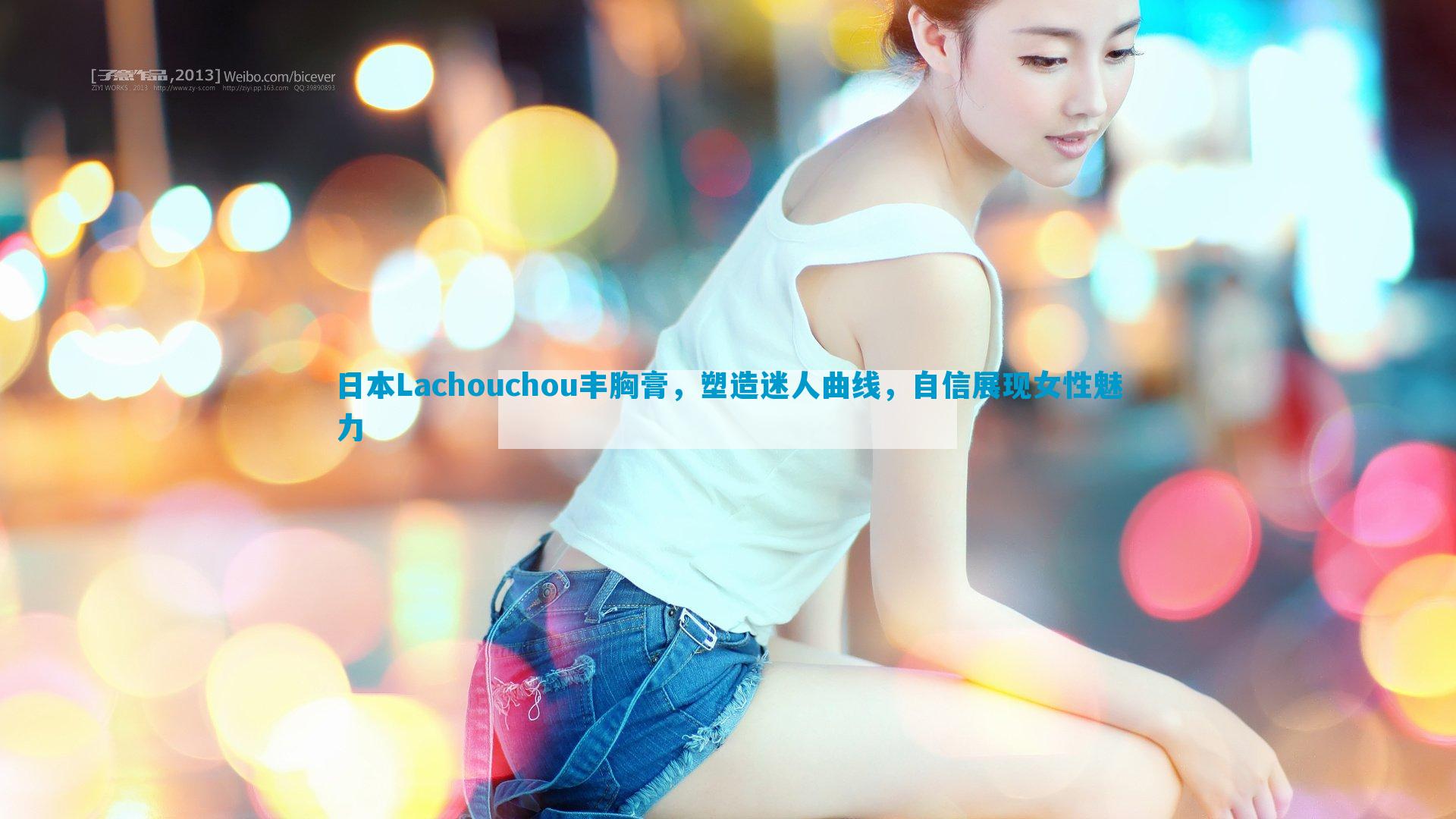 日本Lachouchou丰胸膏，塑造迷人曲线，自信展现女性魅力