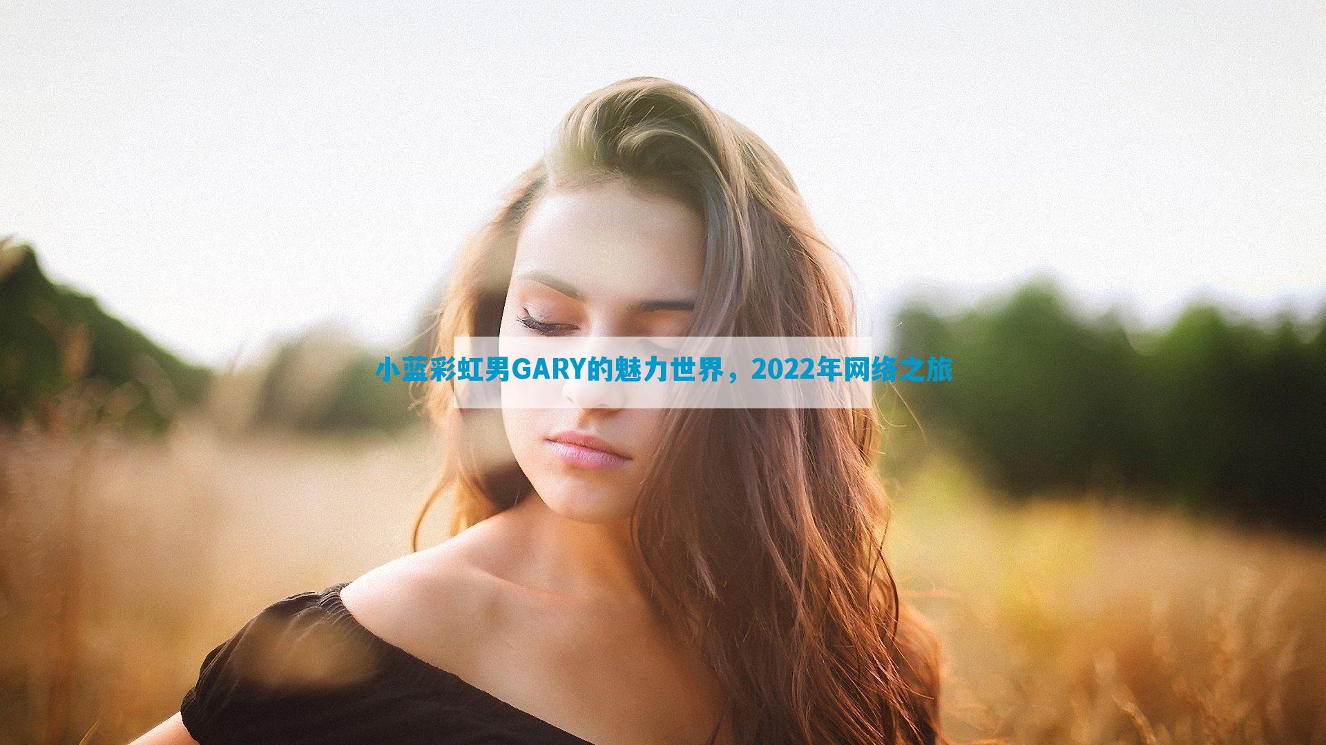 小蓝彩虹男GARY的魅力世界，2022年网络之旅