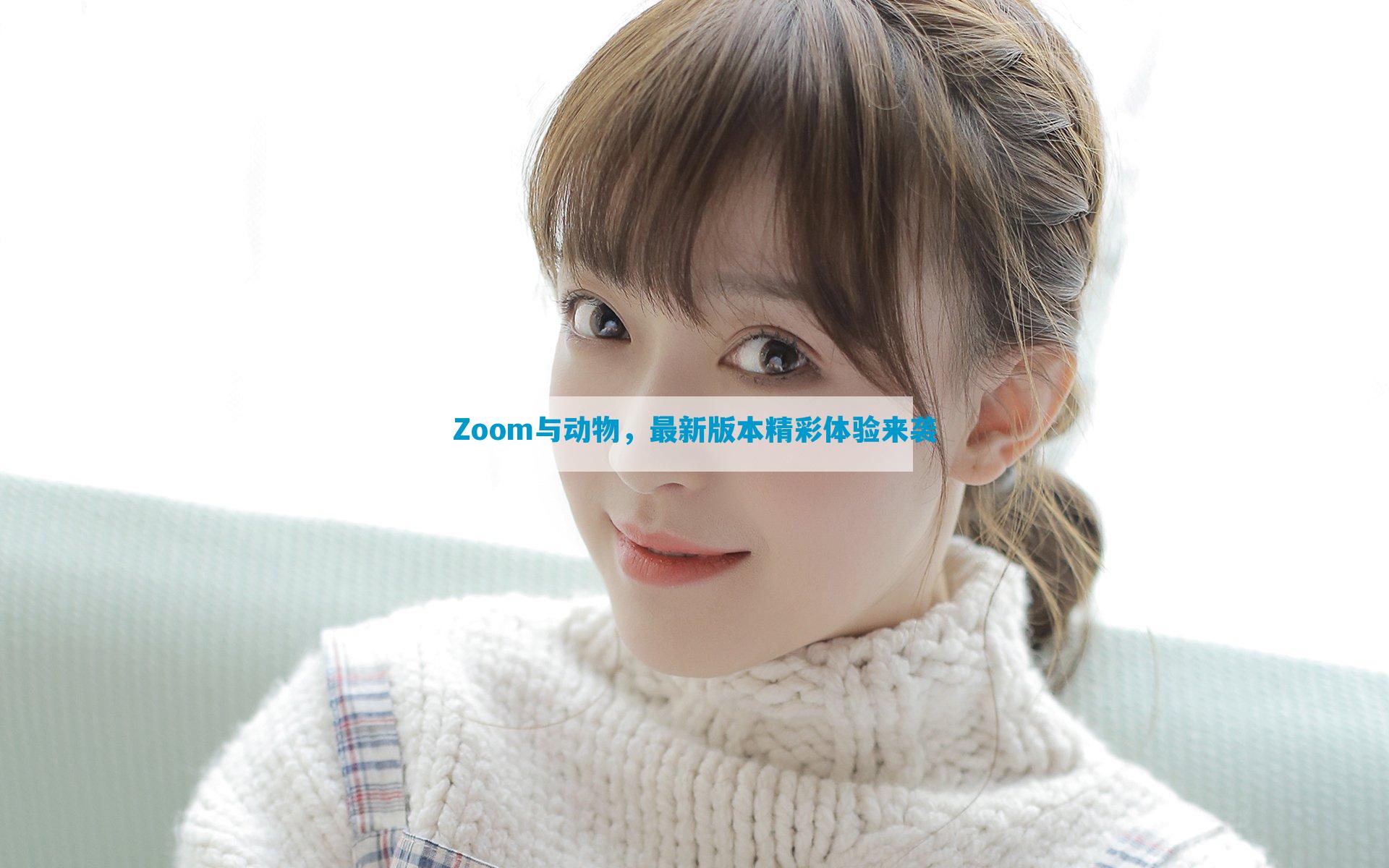 Zoom与动物，最新版本精彩体验来袭