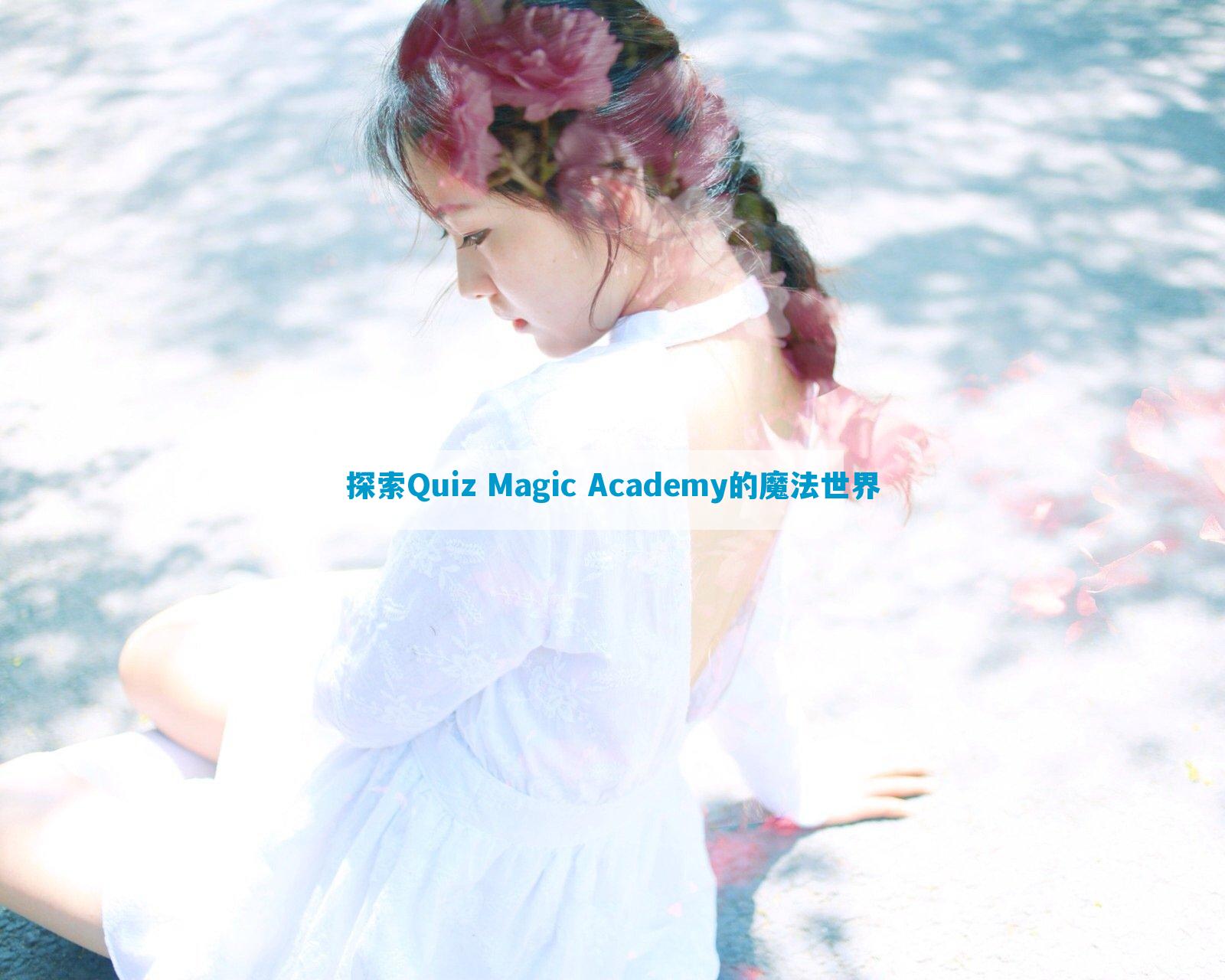 探索Quiz Magic Academy的魔法世界