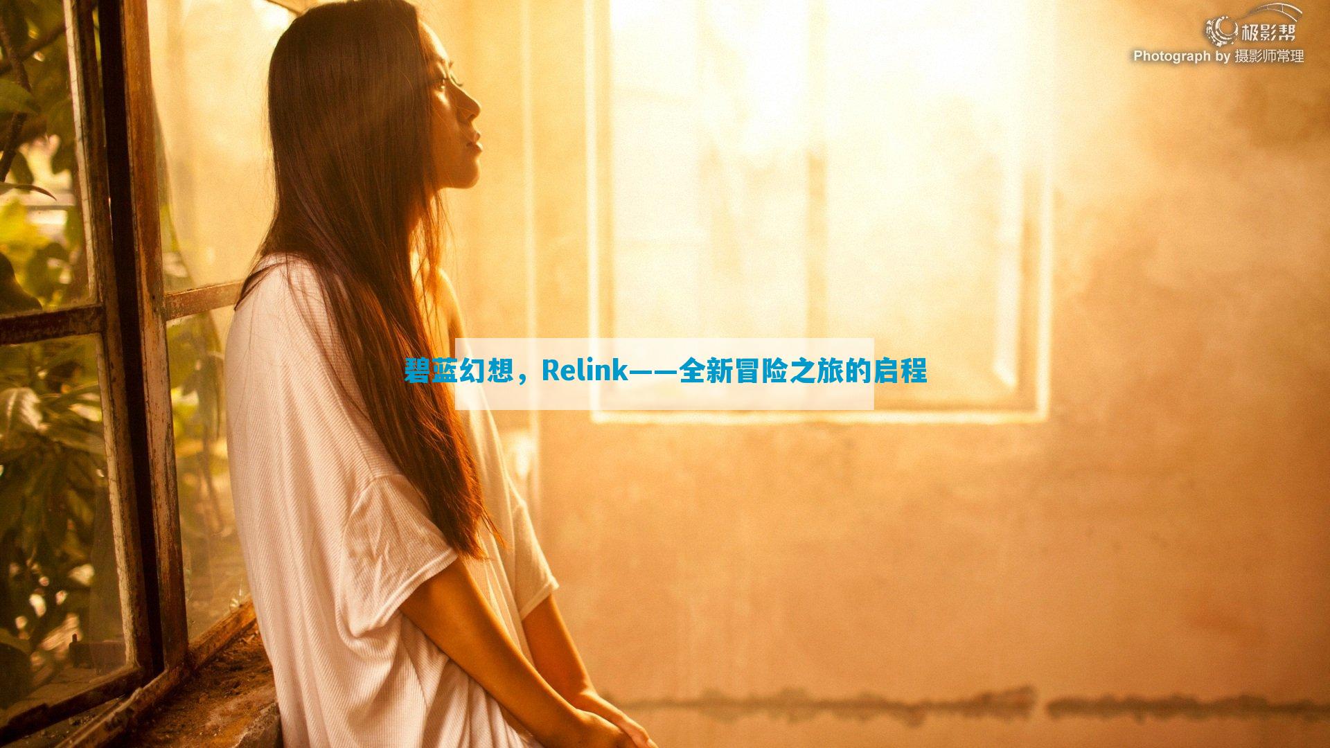 碧蓝幻想，Relink——全新冒险之旅的启程