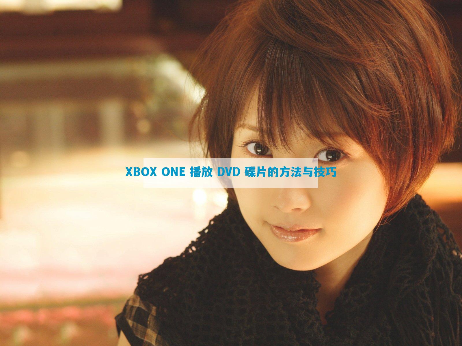 XBOX ONE 播放 DVD 碟片的方法与技巧