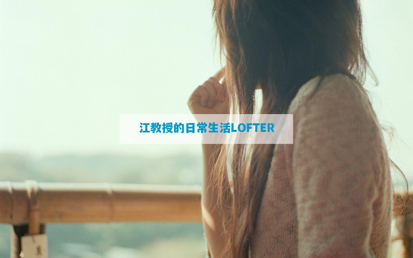 江教授的日常生活LOFTER