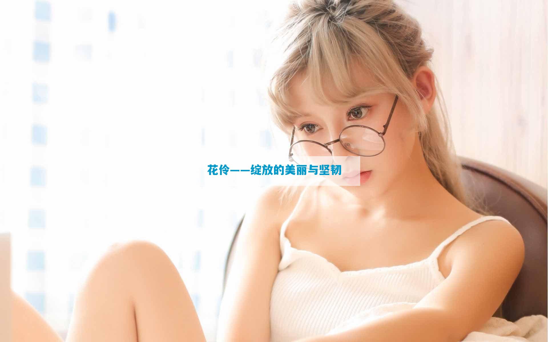 花伶——绽放的美丽与坚韧