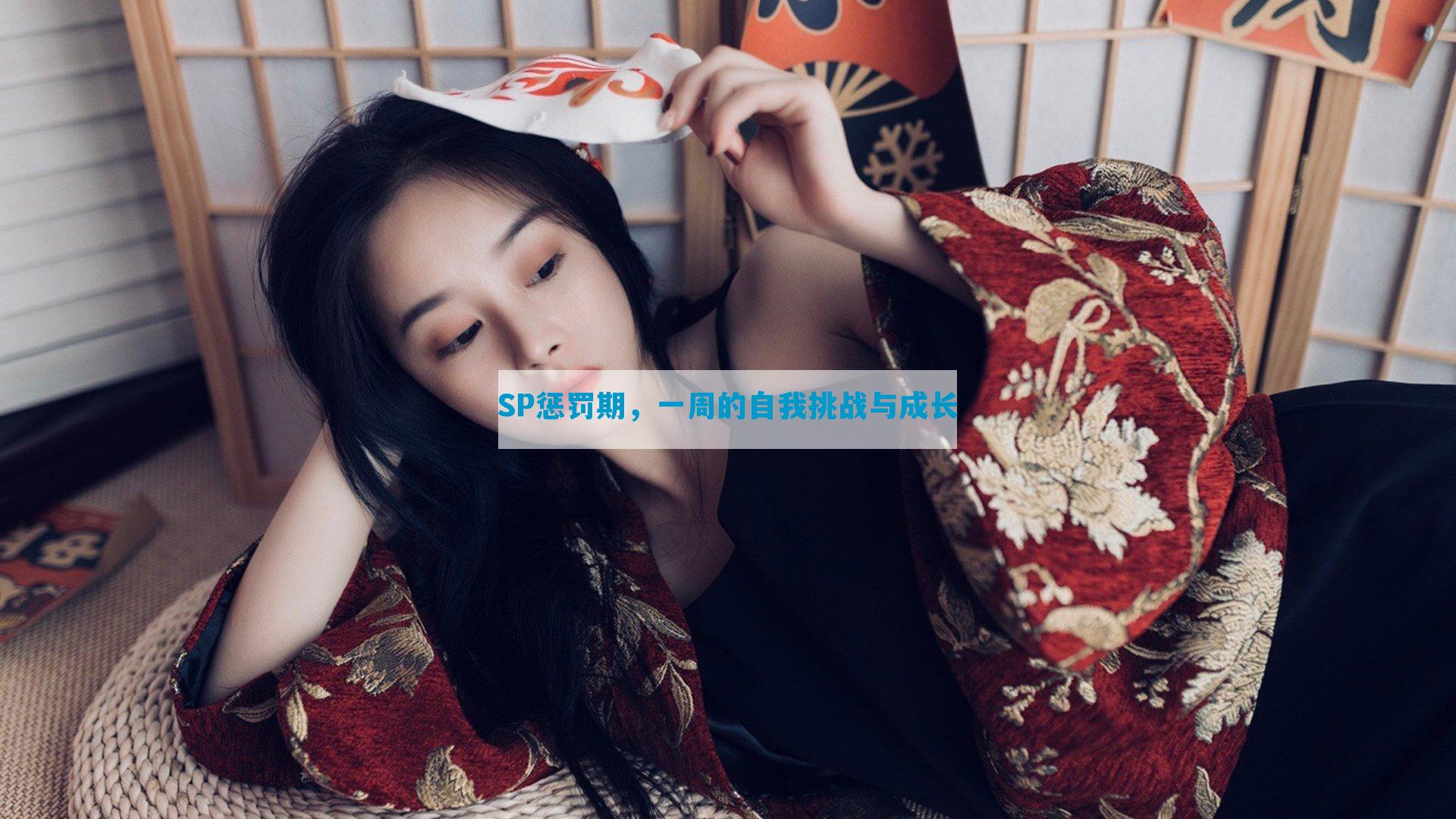 SP惩罚期，一周的自我挑战与成长