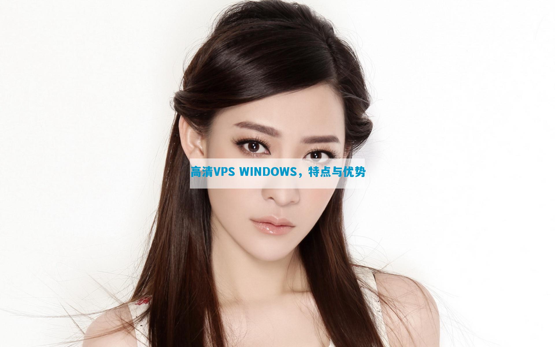 高清VPS WINDOWS，特点与优势