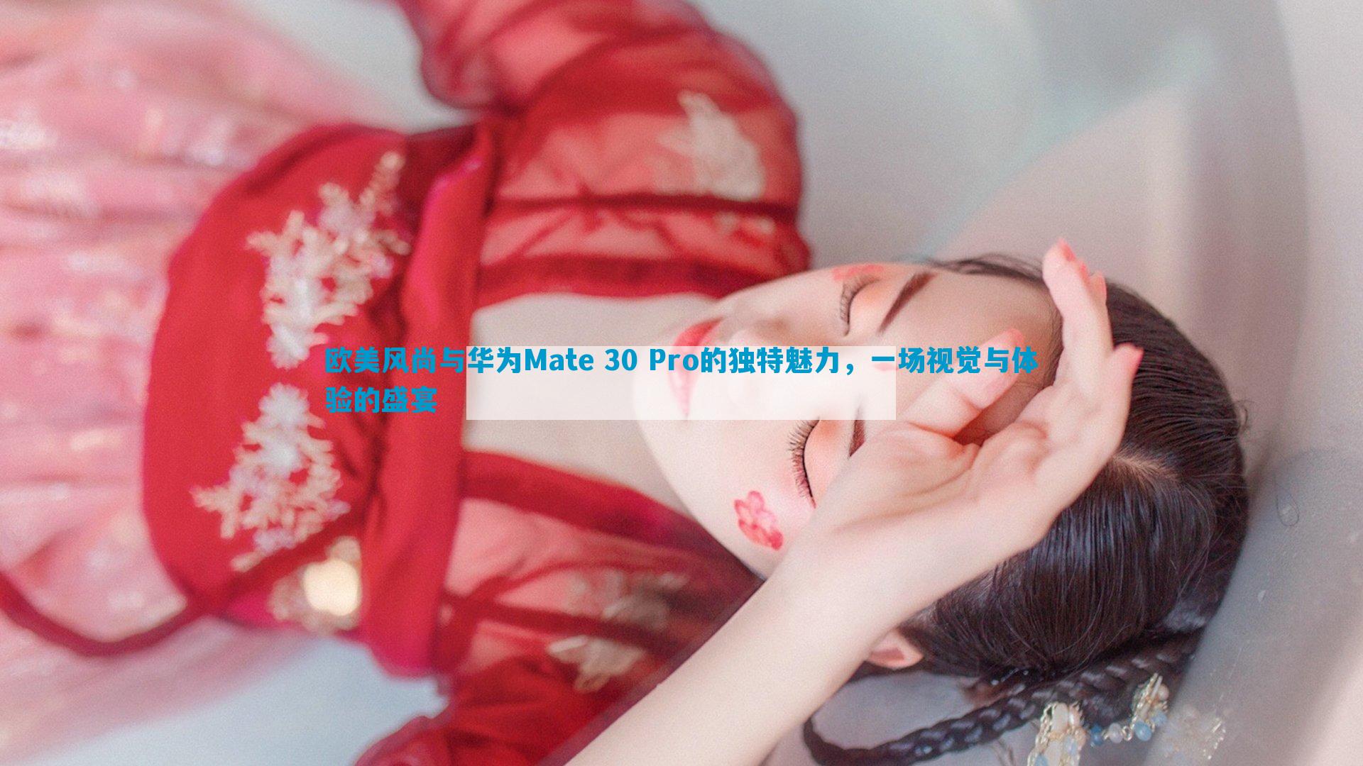 欧美风尚与华为Mate 30 Pro的独特魅力，一场视觉与体验的盛宴