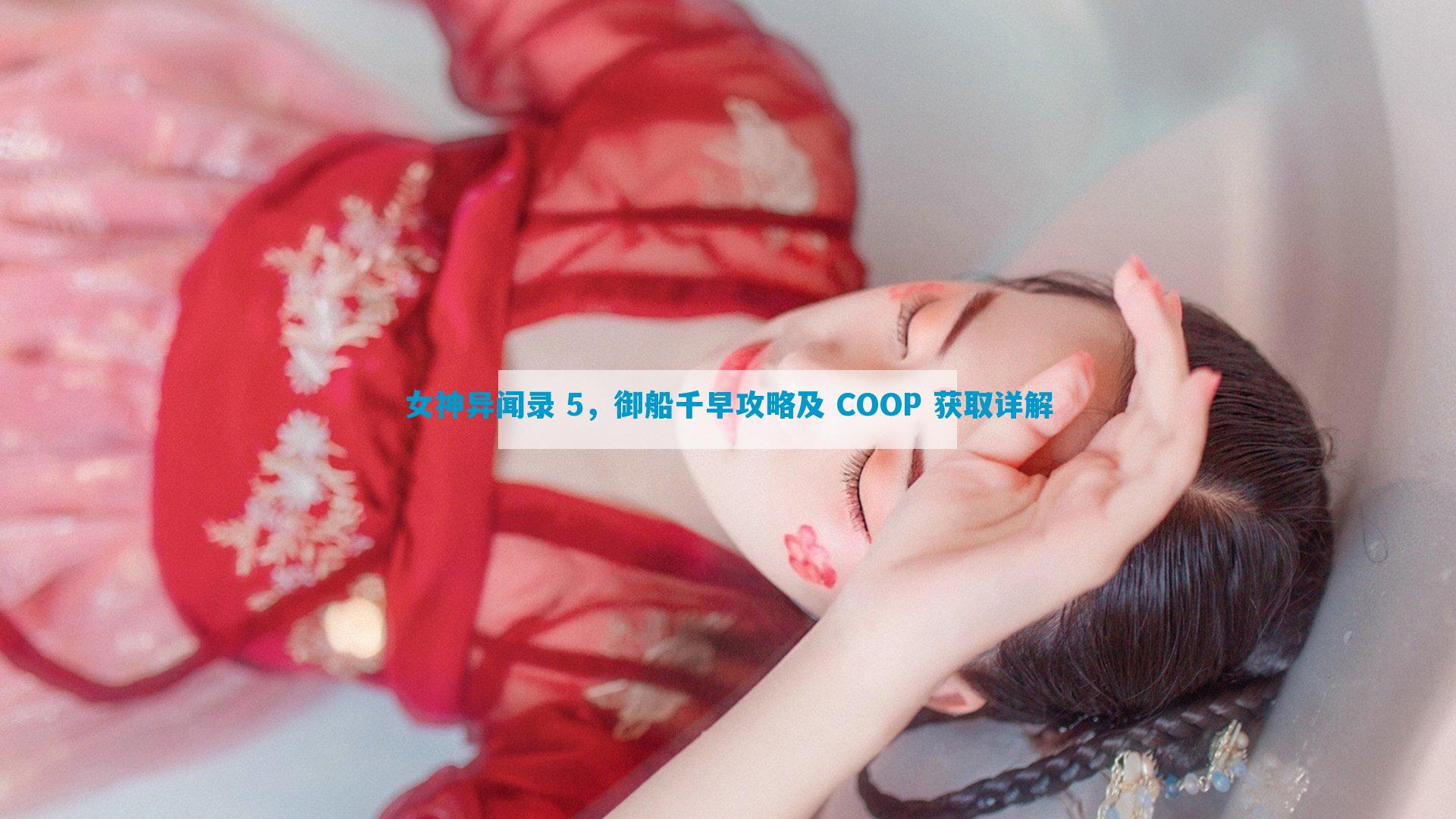 女神异闻录 5，御船千早攻略及 COOP 获取详解