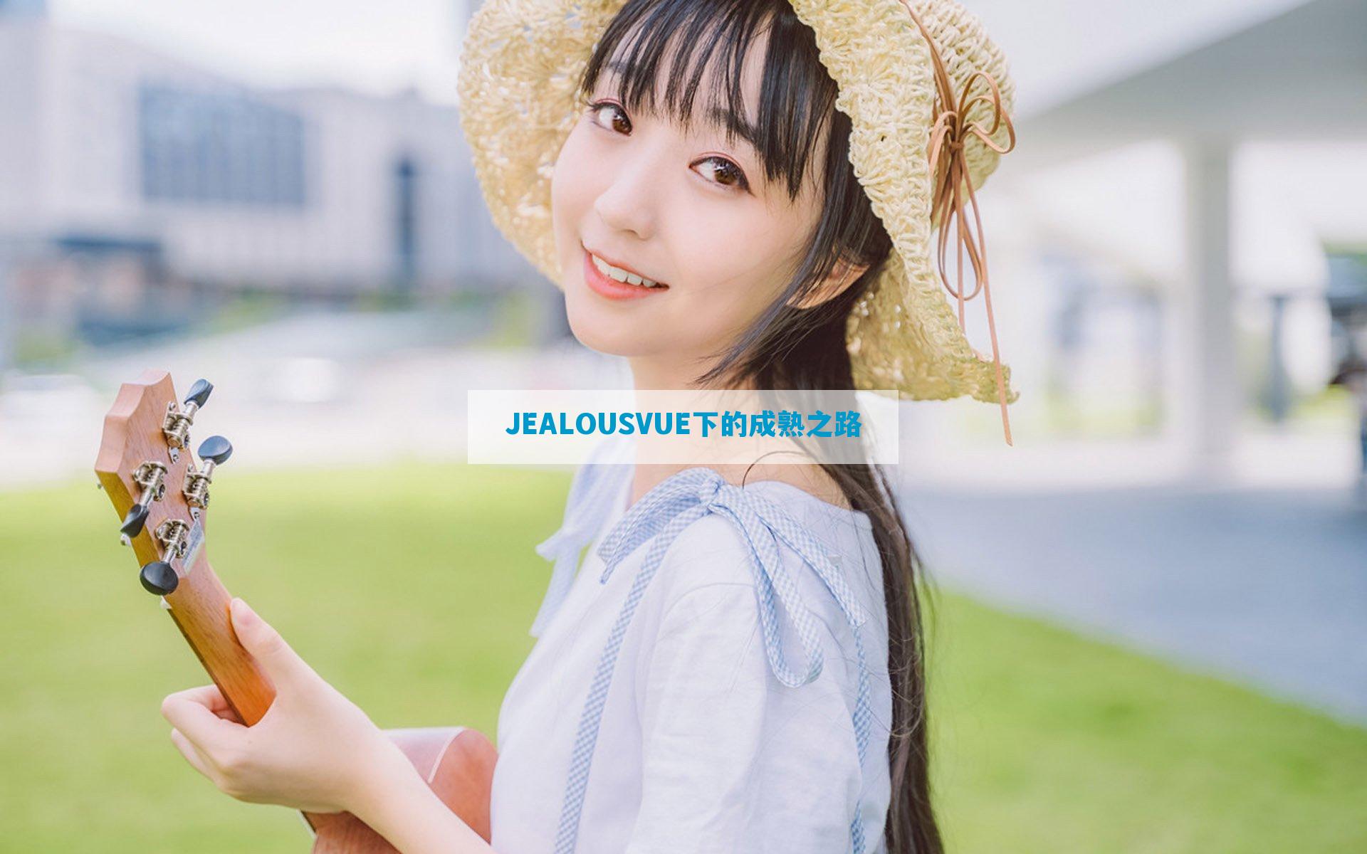 JEALOUSVUE下的成熟之路