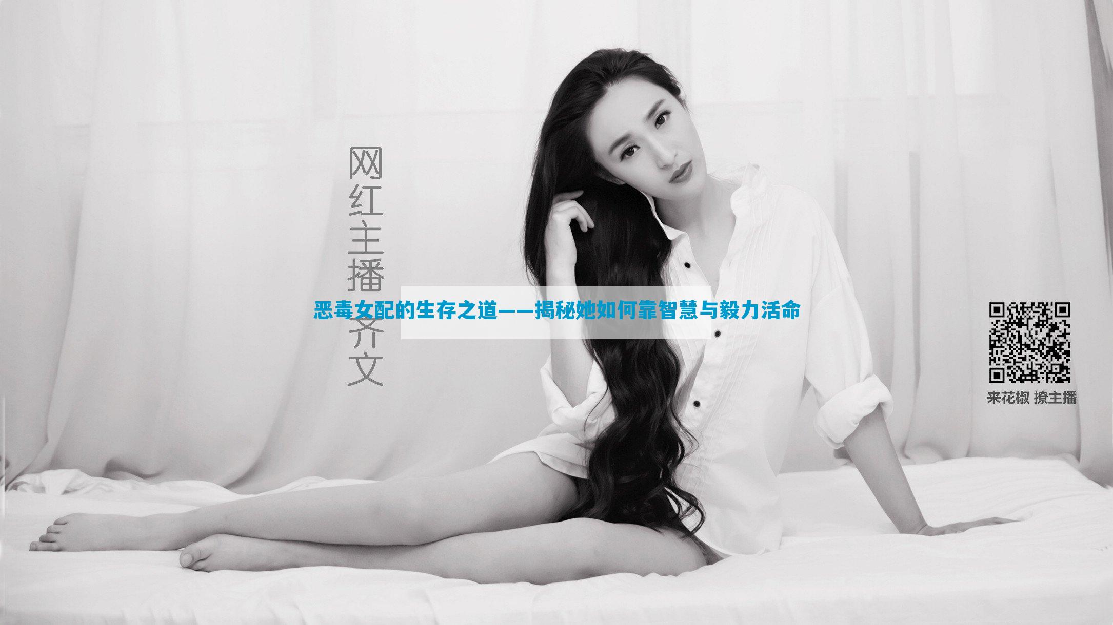 恶毒女配的生存之道——揭秘她如何靠智慧与毅力活命