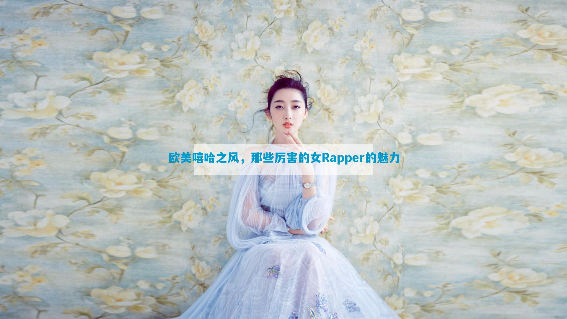 欧美嘻哈之风，那些厉害的女Rapper的魅力