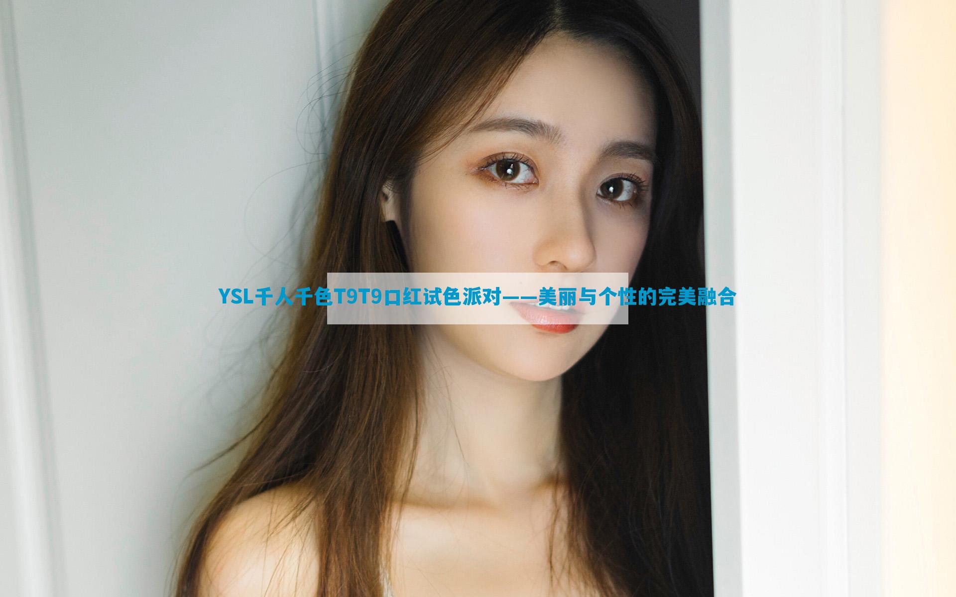 YSL千人千色T9T9口红试色派对——美丽与个性的完美融合