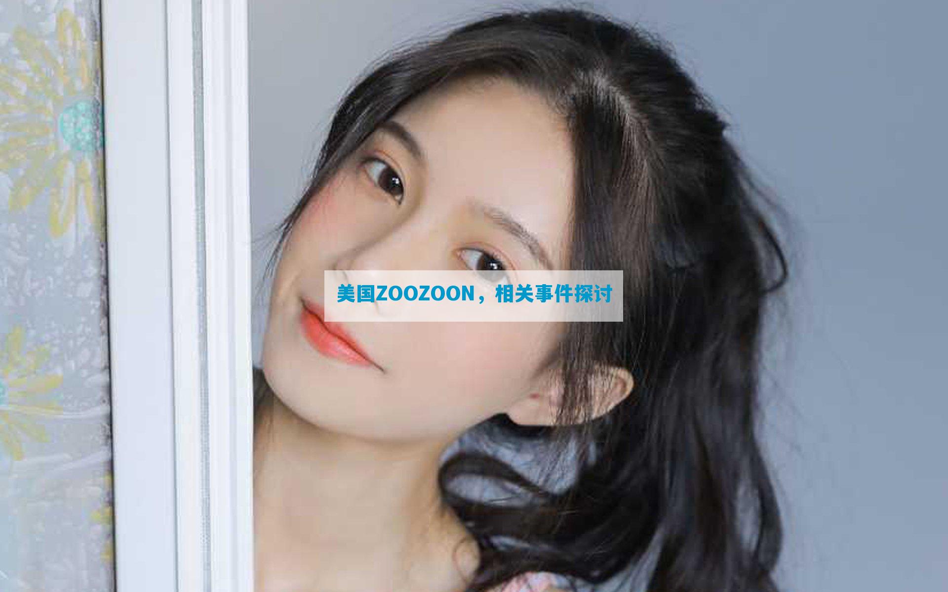 美国ZOOZOON，相关事件探讨