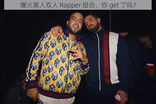 爆火黑人双人 Rapper 组合，你 get 了吗？