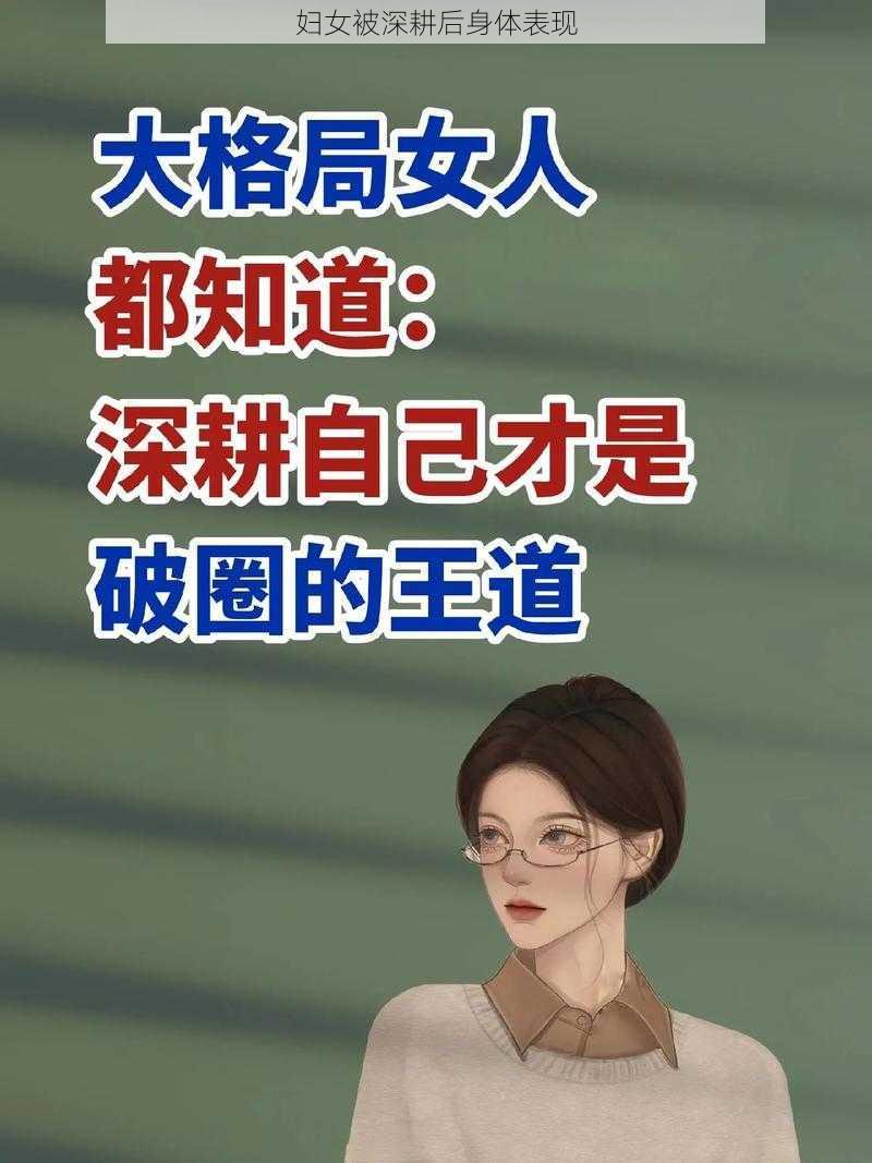 妇女被深耕后身体表现