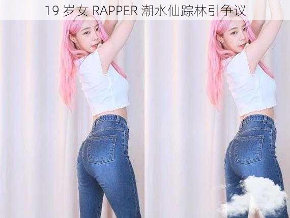 19 岁女 RAPPER 潮水仙踪林引争议